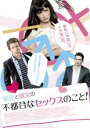 【中古】DVD▼彼氏と彼女の不都合なセックスのこと! レンタル落ち