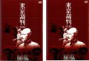 2パック【中古】DVD▼東京裁判(2枚セット)前編、後編 レンタル落ち 全2巻