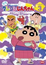 【中古】DVD▼クレヨンしんちゃん TV版傑作選 第10期シリーズ 3 金魚すくいで勝負だゾ レンタル落ち