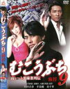 【バーゲンセール】【中古】DVD▼むこうぶち 9 高レート裏麻雀列伝 麻将 レンタル落ち