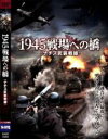 【バーゲンセール】【中古】DVD▼1945戦場への橋 ナチス武装戦線 レンタル落ち