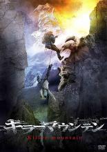 【バーゲンセール】【中古】DVD▼キラー・マウンテン レンタル落ち