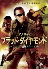 【バーゲンセール】【中古】DVD▼アナザー・ブラッド・ダイヤモンド シエラレオネ、もう一つの戦い レン..