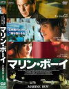 【バーゲンセール】【中古】DVD▼マリン・ボーイ レンタル落ち