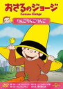 【中古】DVD▼おさるのジョージ りんごりんごりんご レンタル落ち