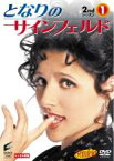 【中古】DVD▼となりのサインフェルド 2ndシーズン vol.1 レンタル落ち