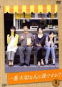 全巻セット【中古】DVD▼一番大切な人は誰ですか?(4枚セット) レンタル落ち