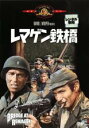 【バーゲンセール】【中古】DVD▼レマゲン鉄橋 レンタル落ち