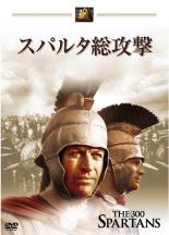 【バーゲンセール】【中古】DVD▼スパルタ総攻撃 レンタル落ち