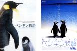 【バーゲンセール】2パック【中古】DVD▼ペンギン物語、もうひとつのペンギン物語(2枚セット) レンタル落ち 全2巻