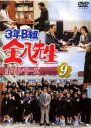 【中古】DVD▼3年B組金八先生 第6シリーズ 9 レンタル落ち