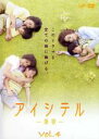 【バーゲンセール】【中古】DVD▼アイシテル 海容 4 レンタル落ち