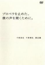 【バーゲンセール】【中古】DVD▼プロペラを止めた 僕の声を聞くために。 レンタル落ち