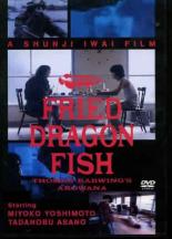 【中古】DVD▼FRIED DRAGON FISH レンタル落ち