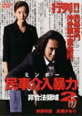 【処分特価・未検品・未清掃】【中古】DVD▼民事介入暴力 ミンボー 非合法領域 2 レンタル落ち