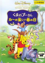 【中古】DVD▼くまのプーさん ルーの楽しい春の日 レンタル落ち