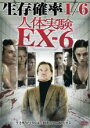 【バーゲンセール】【中古】DVD▼人体実験 EX-6 字幕のみ レンタル落ち