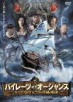 【中古】DVD▼パイレーツ・オブ・オーシャンズ キャプテン・ドレークの不滅の航海 レンタル落ち