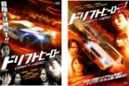 2パック【中古】DVD▼ドリフトヒーロー(2枚セット)1、2 レンタル落ち 全2巻