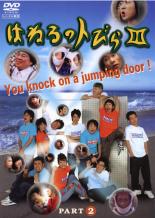 【バーゲンセール】【中古】DVD▼はねるのトびら 3 PART2 レンタル落ち