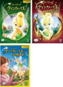 【送料無料】【中古】DVD▼ティンカー・ベル(3枚セット)1、月の石、妖精の家 レンタル落ち 全3巻