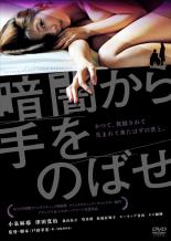 【中古】DVD▼暗闇から手をのばせ レンタル落ち