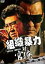 【中古】DVD▼組織暴力 対 官僚 レンタル落ち 109円