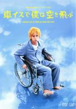 【中古】DVD▼車イスで僕は空を飛ぶ レンタル落ち