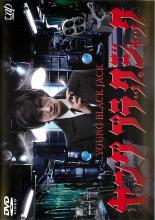 【中古】DVD▼ヤング ブラック・ジャック レンタル落ち