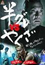 【バーゲンセール】【中古】DVD▼半グレ vs やくざ レンタル落ち