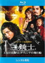 【中古】Blu-ray▼三銃士 王妃の首飾りとダ・ヴィンチの飛行船 ブルーレイディスク レンタル落ち