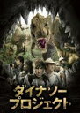 【処分特価・未検品・未清掃】【中古】DVD▼ダイナソー プロジェクト レンタル落ち