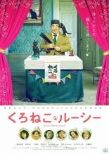 【中古】DVD▼くろねこルーシー レンタル落ち