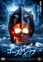 【バーゲンセール】【中古】DVD▼ゴーストシップ 2013 レンタル落ち