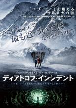 【バーゲンセール】【中古】DVD▼ディアトロフ・インシデント レンタル落ち