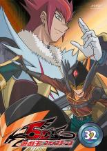 【バーゲンセール】【中古】DVD▼遊☆戯☆王 5D’s ファイブディーズ 32(第125話～第128話) レンタル落ち