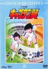 【バーゲンセール】【中古】DVD▼キャプテン翼 小学生編 2(第5話～第8話) レンタル落ち
