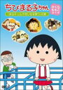 【バーゲンセール】【中古】DVD▼ちびまる子ちゃん さくらももこ脚本集 まる子 いしやきいもを買う の巻