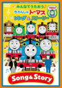 【中古】DVD▼みんなでうたおう♪きかんしゃトーマス ソング&ストーリー レンタル落ち(2)