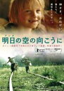 【バーゲンセール】【中古】DVD▼明日の空の向こうに 字幕のみ レンタル落ち