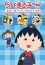 【バーゲンセール】【中古】DVD▼ちびまる子ちゃん まる子、梅干しづくりを手伝う の巻