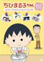 【中古】DVD▼ちびまる子ちゃん さくらももこ脚本集 まる子 きもだめしに出かける の巻