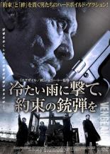 【中古】DVD▼冷たい雨に撃て、約束の銃弾を レンタル落ち