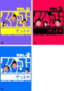 【中古】DVD▼くりぃむ ナントカ(3枚セット)Vol.グー、チョキ、パー レンタル落ち 全3巻