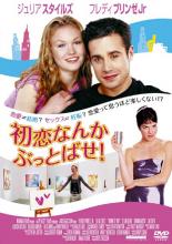 【バーゲンセール】【中古】DVD▼初恋なんかぶっとばせ! レンタル落ち