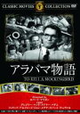 【バーゲンセール】【中古】DVD▼アラバマ物語 字幕のみ