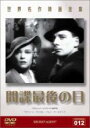 【バーゲンセール】【中古】DVD▼間諜最後の日 字幕のみ