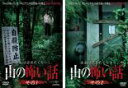 【バーゲンセール】2パック【中古】DVD▼本当は聞きたくない!山の怖い話(2枚セット)その1・その2 レンタル落ち 全2巻