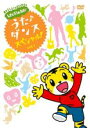 【バーゲンセール】【中古】DVD▼しまじろうのわお!うた ダンス スペシャル! 1 レンタル落ち