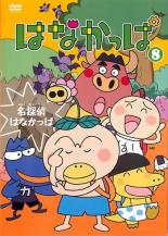 【バーゲンセール】【中古】DVD▼はなかっぱ 8 名探偵はなかっぱ レンタル落ち